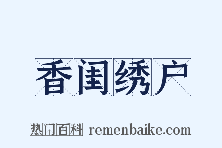 香闺绣户是什么意思的图片